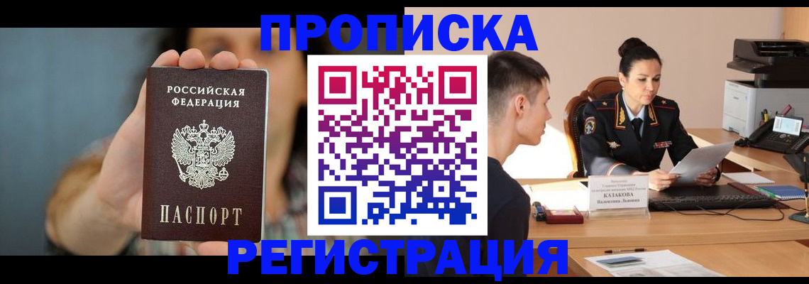 прописка регистрация в Видном