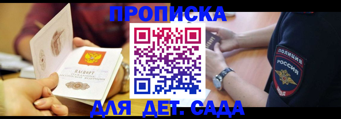 прописка штамп в Видном
