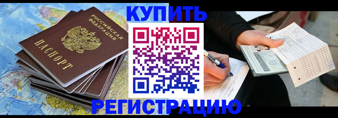 прописка для работы в Видном